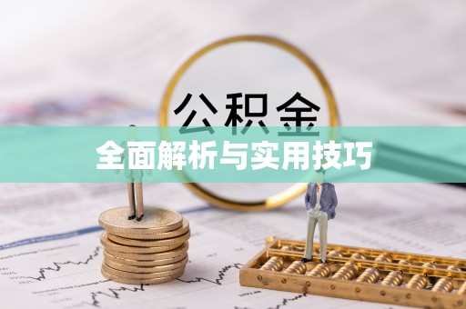 云阳全面解析与实用技巧
