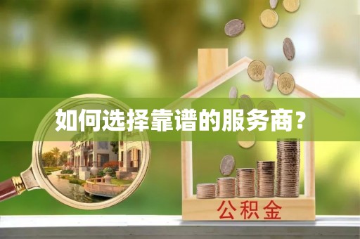 云阳如何选择靠谱的服务商？