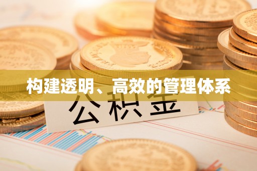 云阳构建透明、高效的管理体系