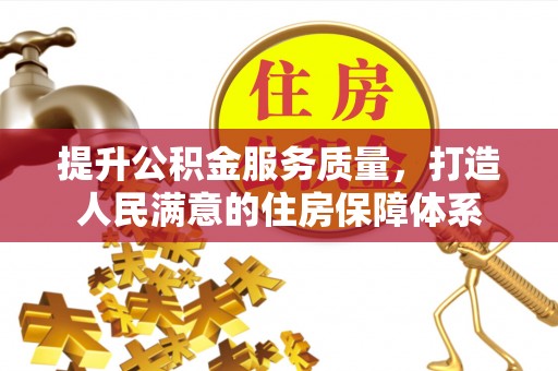 云阳提升公积金服务质量，打造人民满意的住房保障体系
