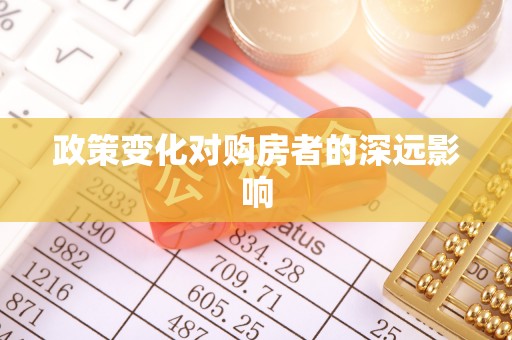 云阳政策变化对购房者的深远影响