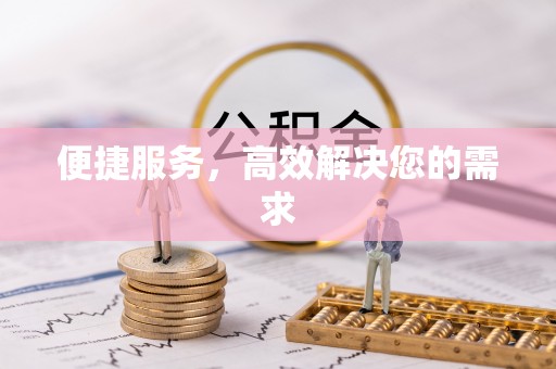 云阳便捷服务，高效解决您的需求