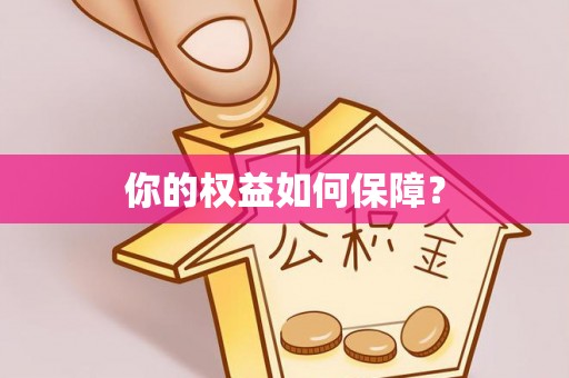 云阳你的权益如何保障？