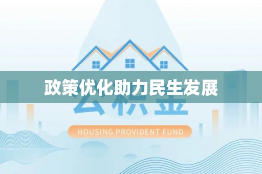 云阳政策优化助力民生发展