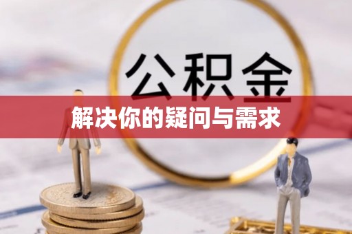 云阳解决你的疑问与需求