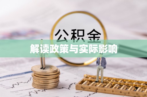 云阳解读政策与实际影响