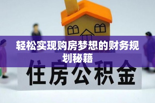 云阳轻松实现购房梦想的财务规划秘籍