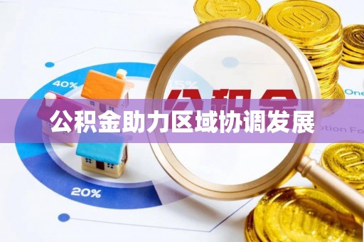 云阳公积金助力区域协调发展