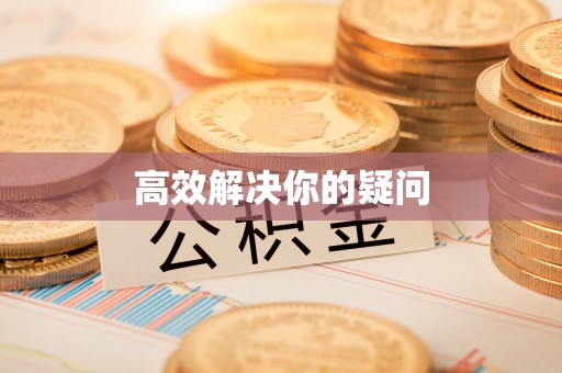 云阳高效解决你的疑问