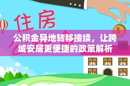 云阳公积金异地转移接续，让跨城安居更便捷的政策解析