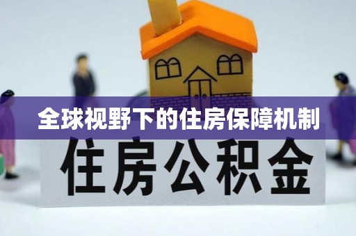 云阳全球视野下的住房保障机制