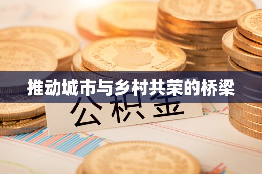 云阳推动城市与乡村共荣的桥梁