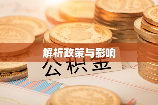 云阳解析政策与影响