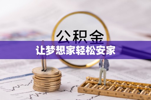 云阳让梦想家轻松安家
