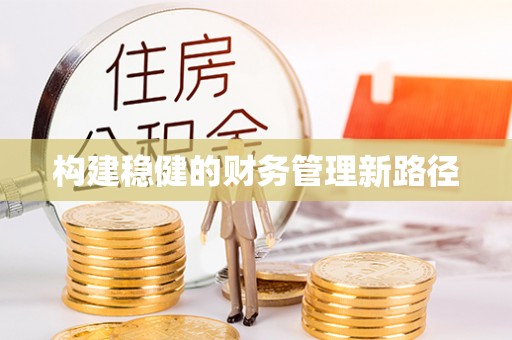 云阳构建稳健的财务管理新路径