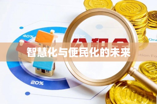 云阳智慧化与便民化的未来