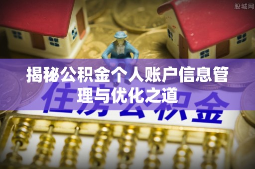 云阳揭秘公积金个人账户信息管理与优化之道