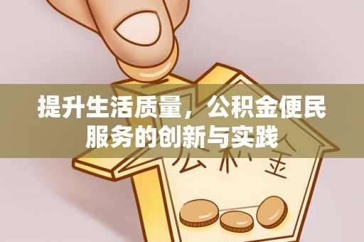 云阳提升生活质量，公积金便民服务的创新与实践