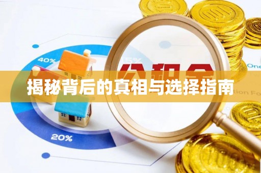 云阳揭秘背后的真相与选择指南