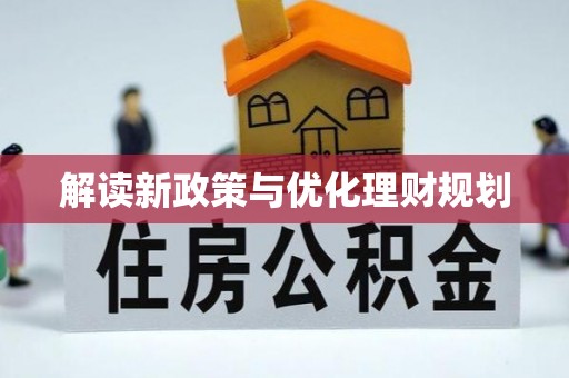 云阳解读新政策与优化理财规划