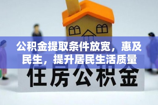 云阳公积金提取条件放宽，惠及民生，提升居民生活质量