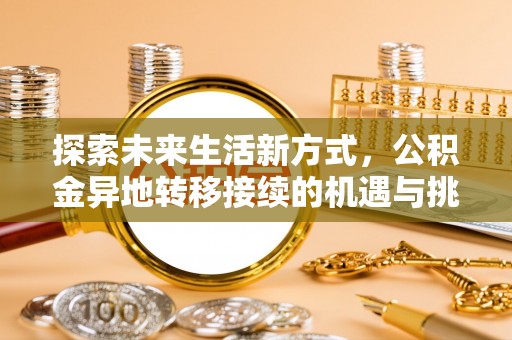 云阳探索未来生活新方式，公积金异地转移接续的机遇与挑战