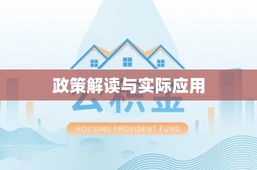 云阳政策解读与实际应用
