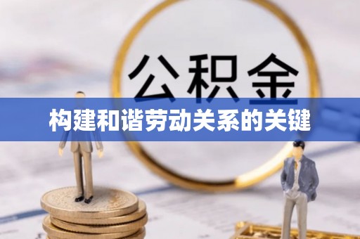 云阳构建和谐劳动关系的关键