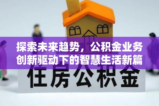 云阳探索未来趋势，公积金业务创新驱动下的智慧生活新篇章