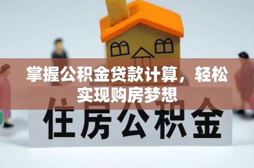 云阳掌握公积金贷款计算，轻松实现购房梦想