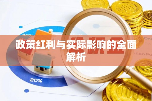 云阳政策红利与实际影响的全面解析