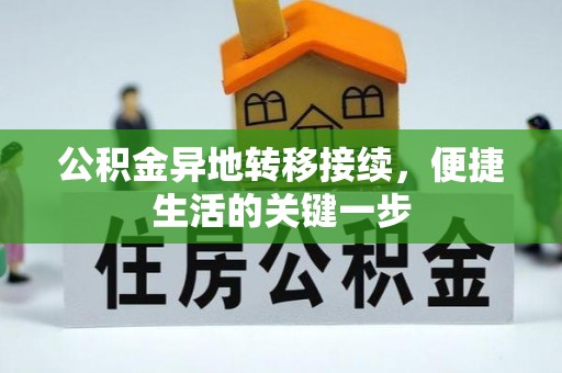 云阳公积金异地转移接续，便捷生活的关键一步