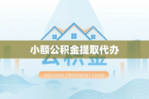 云阳小额公积金提取代办