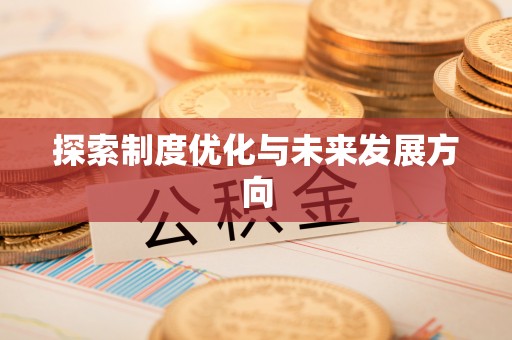 云阳探索制度优化与未来发展方向