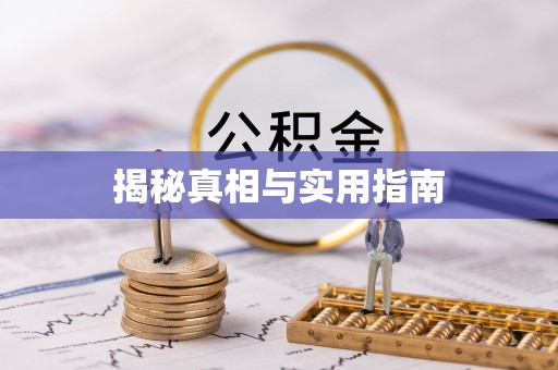 云阳揭秘真相与实用指南