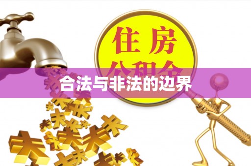 云阳合法与非法的边界
