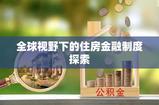 云阳全球视野下的住房金融制度探索