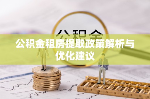 云阳公积金租房提取政策解析与优化建议