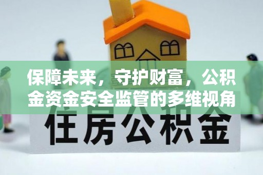 云阳保障未来，守护财富，公积金资金安全监管的多维视角