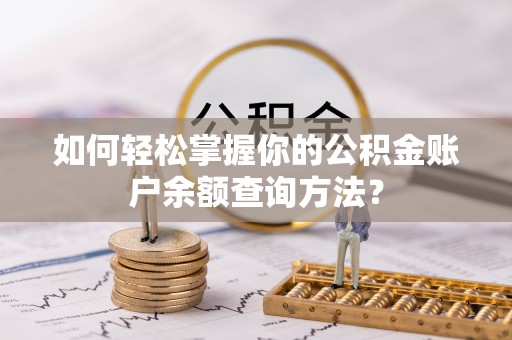 云阳如何轻松掌握你的公积金账户余额查询方法？