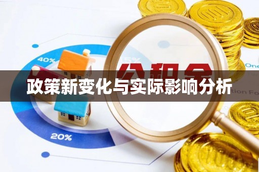 云阳政策新变化与实际影响分析