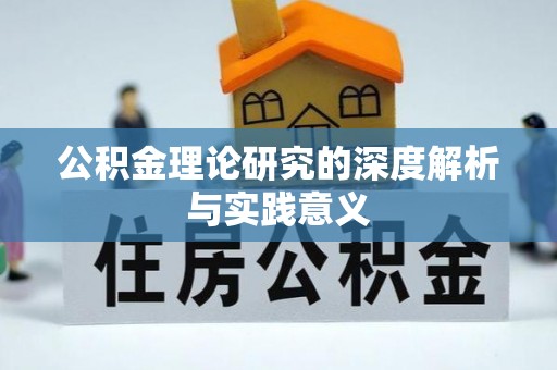云阳公积金理论研究的深度解析与实践意义