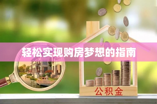 云阳轻松实现购房梦想的指南
