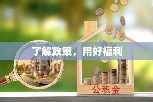 云阳了解政策，用好福利
