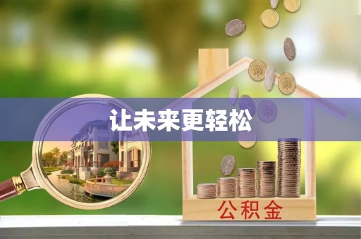 云阳让未来更轻松