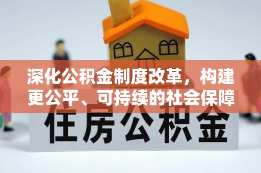 云阳深化公积金制度改革，构建更公平、可持续的社会保障体系