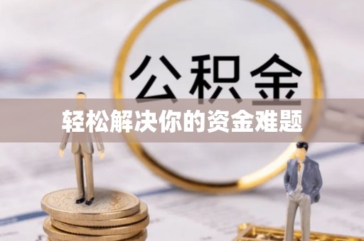 云阳轻松解决你的资金难题