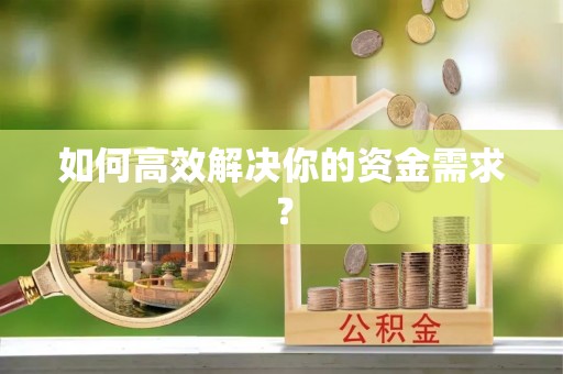 云阳如何高效解决你的资金需求？