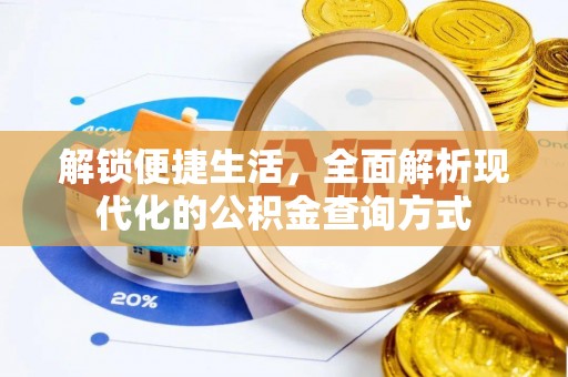 云阳解锁便捷生活，全面解析现代化的公积金查询方式