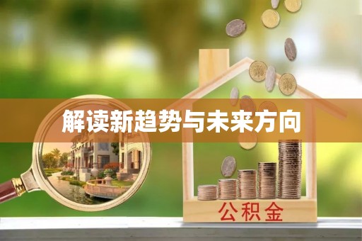 云阳解读新趋势与未来方向